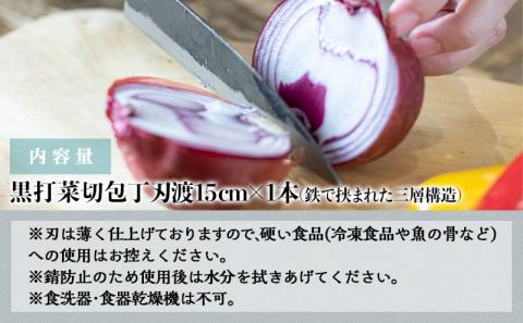 【職人の手打ち包丁】1本(黒打 刃渡15cm)_LG-3302