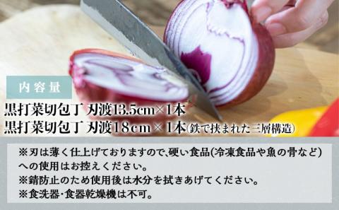 【職人の手打ち包丁】2本(黒打 刃渡13.5cm 刃渡18cm)_MJ-3315