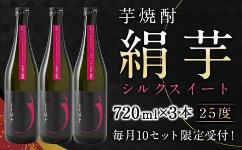 本格芋焼酎「絹芋」3本 ≪みやこんじょ特急便≫_MJ-B302
