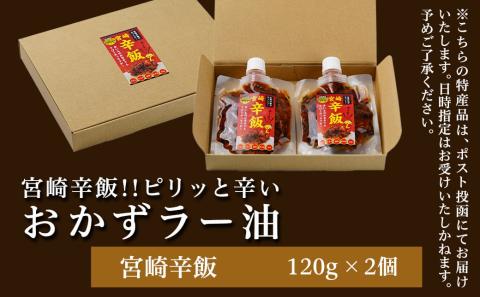 【お試し♪】宮崎辛飯!!ピリッと辛いおかずラー油2個※ポスト投函_LA-J901-PF