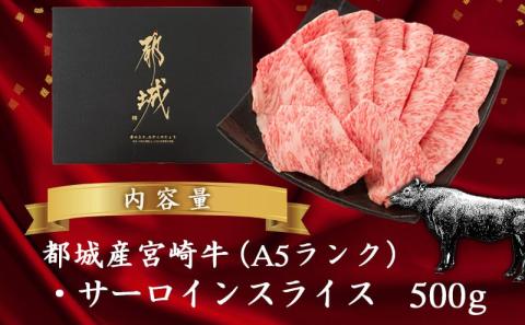 【A5】宮崎牛サーロインスライス500g_AE-0105