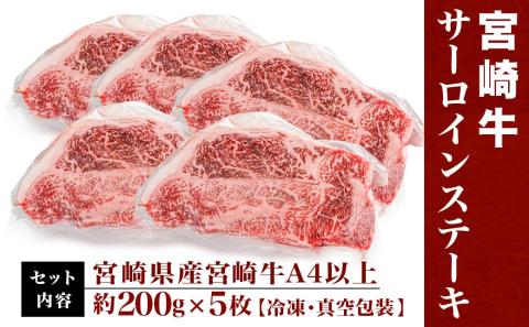 【年内お届け】宮崎牛サーロインステーキ200g×5枚≪2025年12月15日～31日お届け≫_AE-8904-HNY