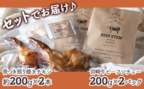 【☆クリスマス☆】宮崎牛ビーフシチュー&骨付き照り焼きチキンセット≪12月20日～23日お届け≫_AA-H302-OJX