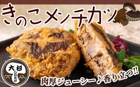 肉厚椎茸のきのこ餃子&きのこメンチカツセット_AA-8705