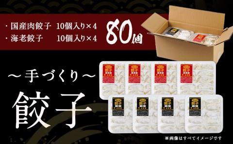 旨味が溢れ出す☆手づくり餃子(肉・海老)80個入り_AA-5403