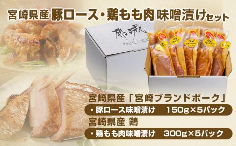 宮崎県産豚ロース750g&宮崎県産鶏もも肉1.5kg味噌漬けセット_AA-I502