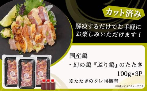 【たしろ屋】希少地鶏『ぶり鶏』のたたき300g(100g×3P)_13-9901