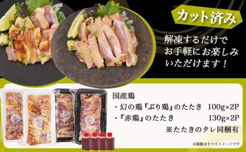 【たしろ屋】「ぶり鶏・赤鶏」たたき食べ比べセット_MJ-9908