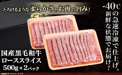 【黒毛和牛】ローススライス1kg(500g×2パック)_AD-4201