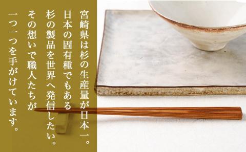 自然素材～宮崎県産杉使用～箸&箸入れセット_MJ-E303