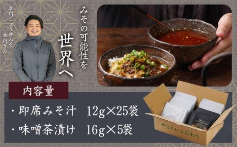 旅のお供に～即席みそ汁25食＋味噌茶漬け5袋セット_MJ-F201