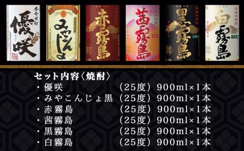 優咲・みやこんじょ黒・霧島4色 25度 900ml×6本セット ≪みやこんじょ特急便≫_21-8203