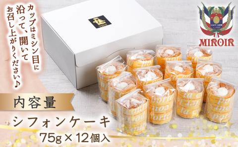 遠武さん家のシフォンケーキ♪12個入≪みやこんじょ特急便≫_14-C201-Q