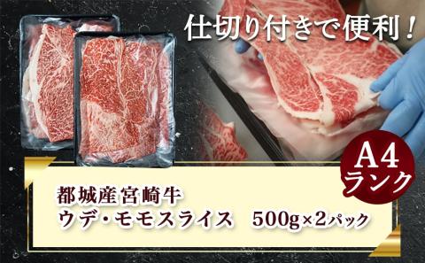 宮崎牛ウデ・モモスライス1kg_AC-2525