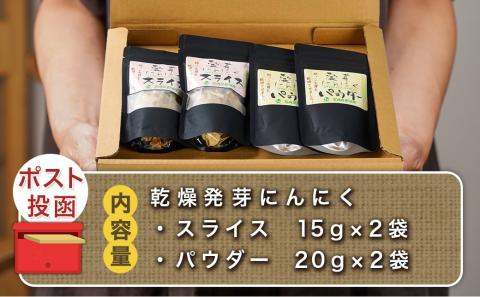 乾燥発芽にんにく【スライス&パウダー】4袋セット※ポスト投函_LD-C901