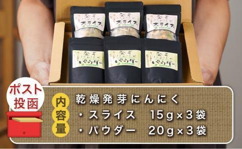 乾燥発芽にんにく【スライス&パウダー】6袋セット※ポスト投函_LF-C901