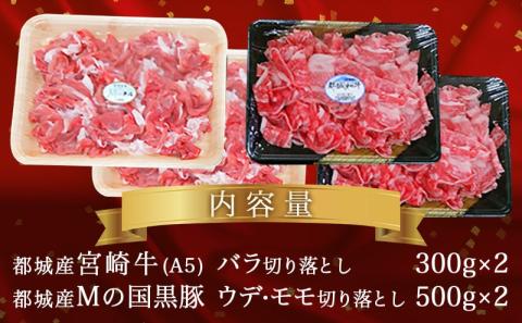 宮崎牛(A5)&都城産「Mの国黒豚」1.6kg食べ比べ!_MK-0106