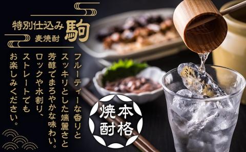 【柳田酒造】≪特別仕込み≫駒(20度)900ml×2本セット_AA-2206