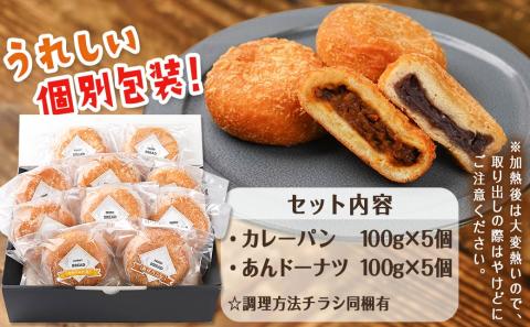 スパイシー☆カレーパン&もちもち☆あんドーナツ10個セット_12-F703