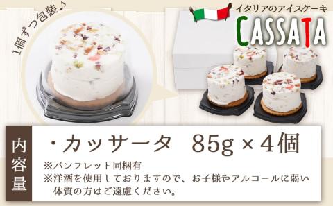 アイスケーキ『カッサータ』4個≪みやこんじょ特急便≫_AA-C214-Q