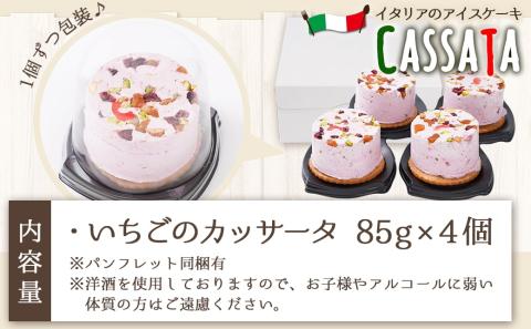 アイスケーキ『いちごのカッサータ』4個≪みやこんじょ特急便≫_AA-C215-Q