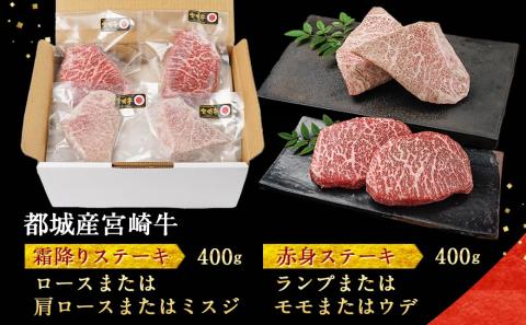 宮崎牛霜降り400g×赤身ステーキ400gセット_AE-I501