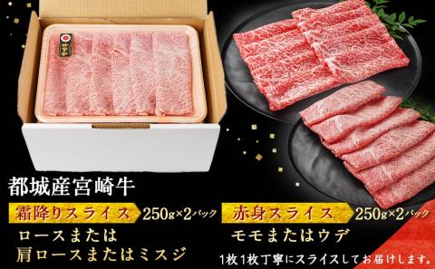 宮崎牛霜降りスライス500g×赤身牛すきスライス500gセット_AE-I502