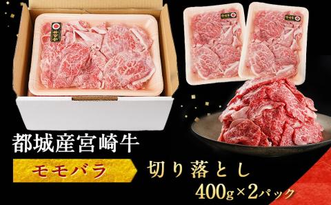 宮崎牛モモバラ切り落とし800g_MJ-I504
