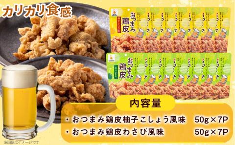 やみつき!おつまみ鶏皮2種セット_MJ-4411