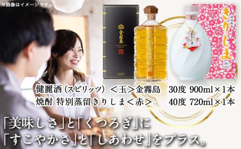 【霧島酒造】＜玉＞金霧島900ml×1本&特別蒸留きりしま≪赤≫720ml×1本_MM-0103