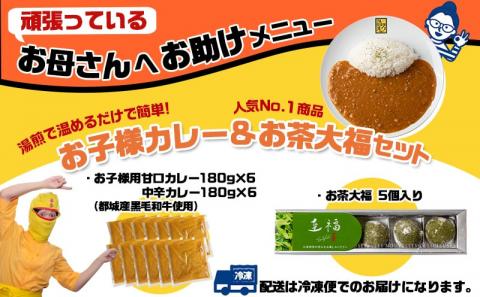 都城のママさんセレクト!親子で嬉しいお子様カレー＆お茶大福セット_AA-2704