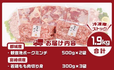 観音池ポークミンチ&宮崎県産若鶏もも肉カット済1.9kgセット_AA-9218
