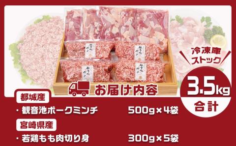 観音池ポークミンチ&宮崎県産若鶏もも肉カット済3.5kg_MJ-9226