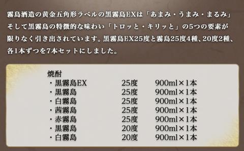 オンリー霧島7種7本飲み比べセット ≪みやこんじょ特急便≫_22-8201