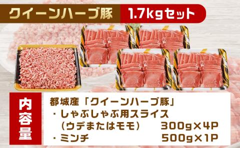 「クイーンハーブ豚」1.7kgセット_11-2902