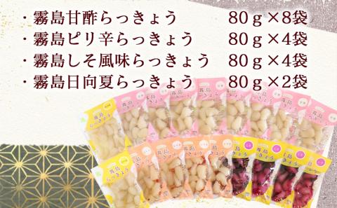 霧島らっきょう4種18袋セット_MJ-C802