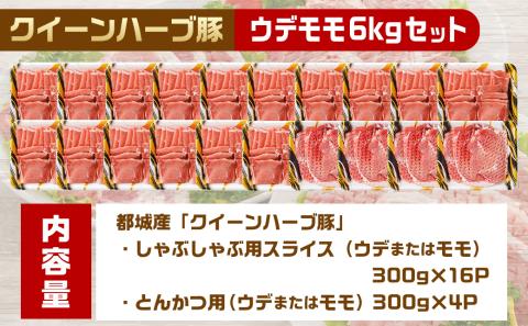 「クイーンハーブ豚」ウデ・モモ6kgセット_AD-2904