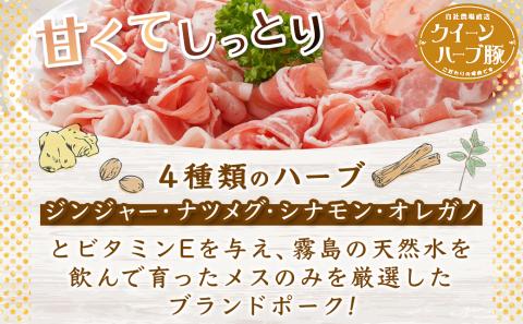 「クイーンハーブ豚」しゃぶしゃぶ1.8kgセット_MJ-2905