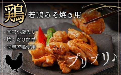 牛・豚・鶏ももみそ焼きセット(牛ホルモン・豚ロース・若鶏もも)≪みやこんじょ特急便≫_AA-I601-Q