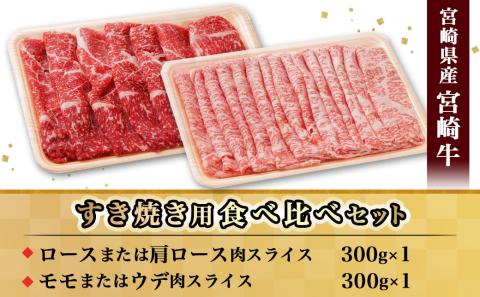 宮崎牛すき焼き用食べ比べセット600g_AC-I602