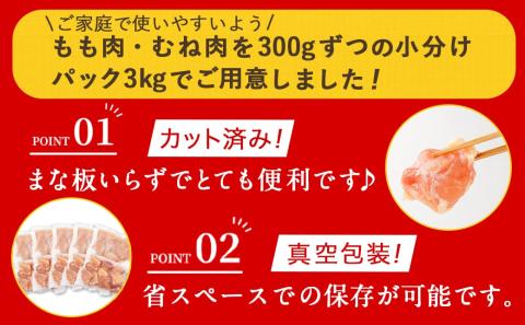 国産若鶏一口カット(もも肉・皮なしむね肉)3kgセット(真空)_AO-I601【鶏肉 もも モモ むね ムネ】