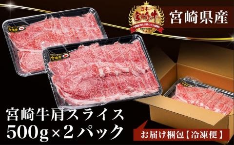 宮崎牛肩スライス1kg(すき焼き・しゃぶしゃぶ用)_AC-7102
