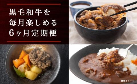 黒毛和牛!小間切り落とし6ヶ月定期便≪1.2kg×6回≫_TAC6-4201