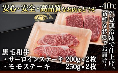 黒毛和牛ステーキ900gセット(サーロインステーキ2枚・モモステーキ2枚)_32-4201