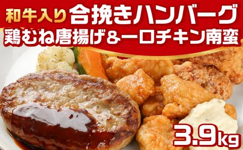 和牛入り合挽きハンバーグ&鶏むね唐揚げ&一口チキン南蛮 3.9kgセット_21-9201