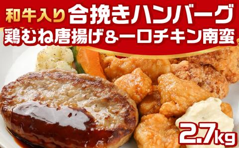 和牛入り合挽きハンバーグ&鶏むね唐揚げ&一口チキン南蛮 2.7kgセット_16-9203