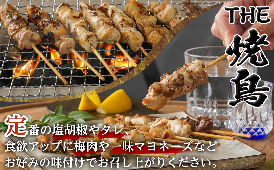 串打ち職人の若鶏焼鳥6種盛(32本)_11-1404