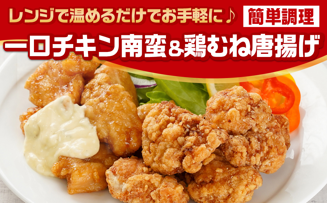 一口チキン南蛮＆鶏むね唐揚げセット_11-9209