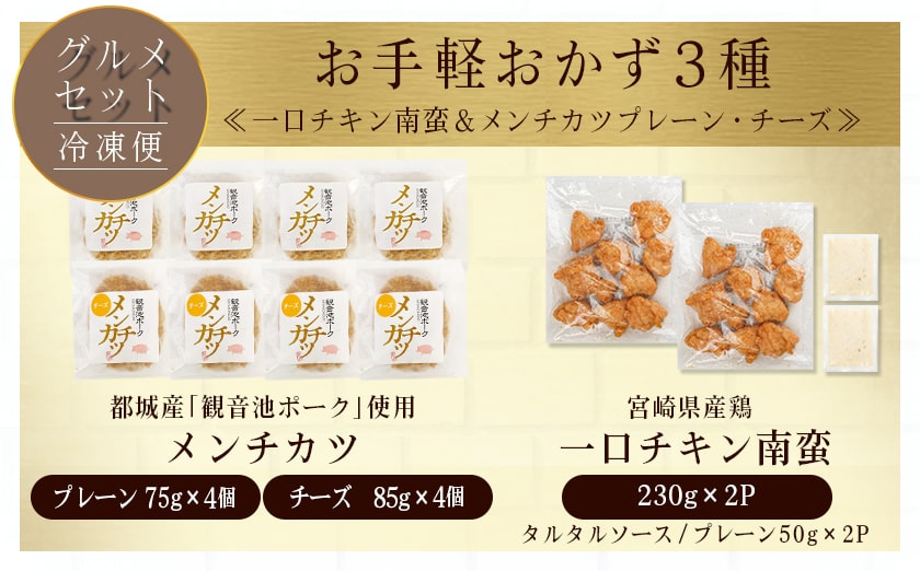 【母の日】お手軽おかず3種≪一口チキン南蛮&メンチカツプレーン・チーズ≫セット≪5月7日～10日お届け≫_11-9210-MG