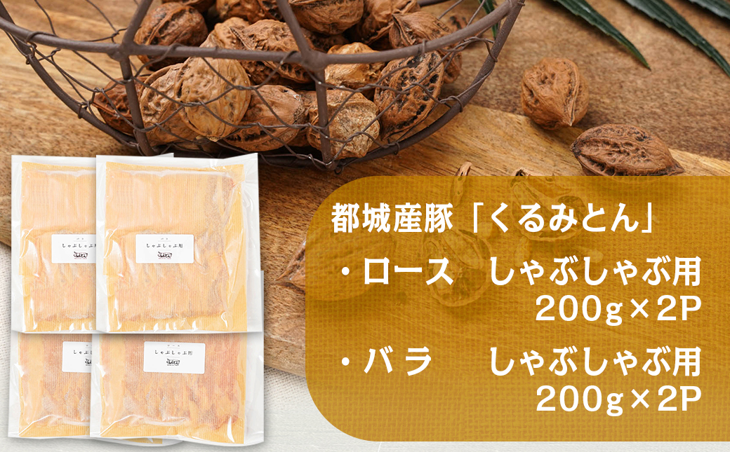 「くるみとん」ロース&バラしゃぶしゃぶ用_11-J304